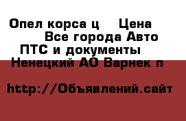 Опел корса ц  › Цена ­ 10 000 - Все города Авто » ПТС и документы   . Ненецкий АО,Варнек п.